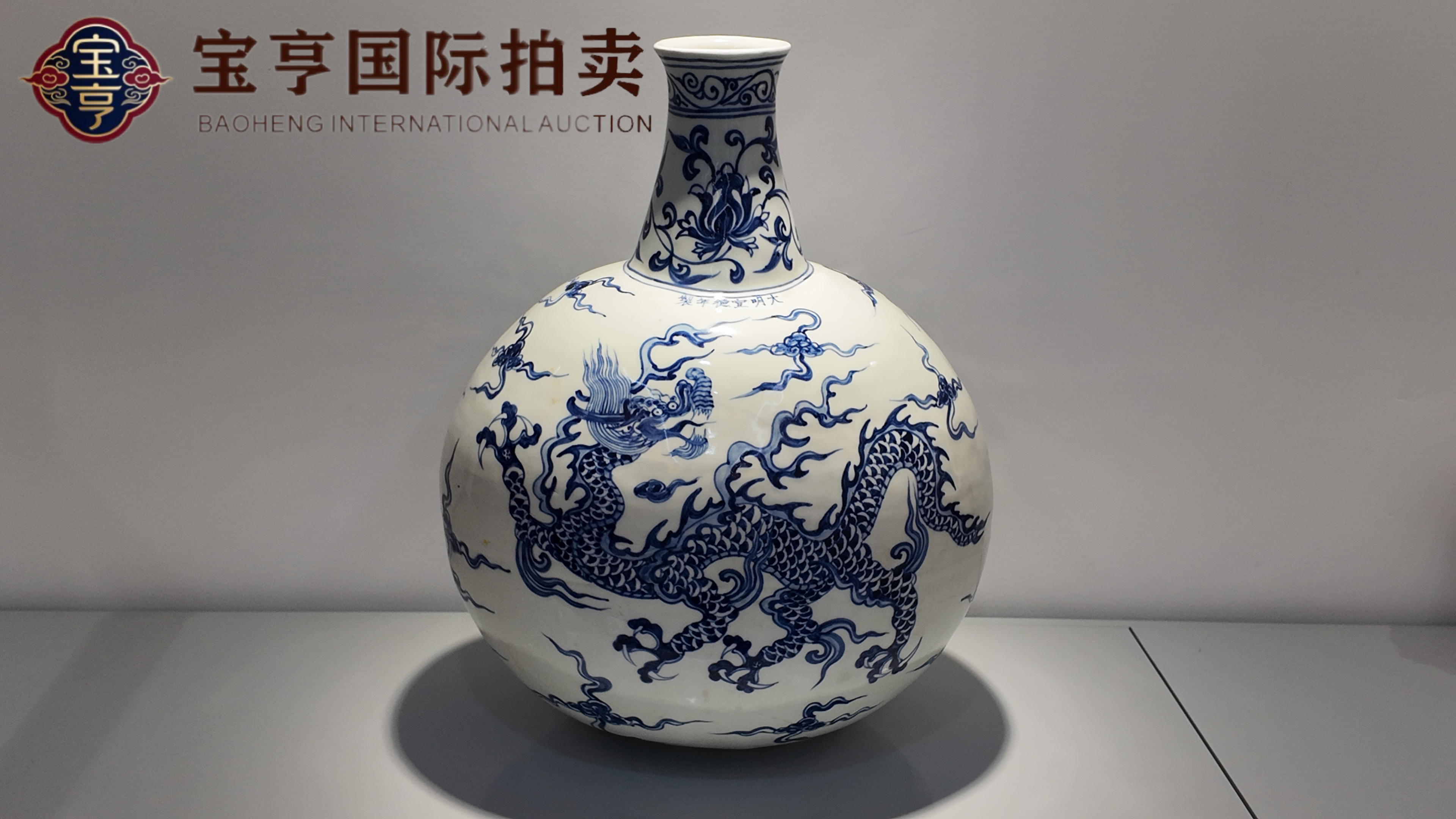 大明宣德年制青花云龙纹天球瓶