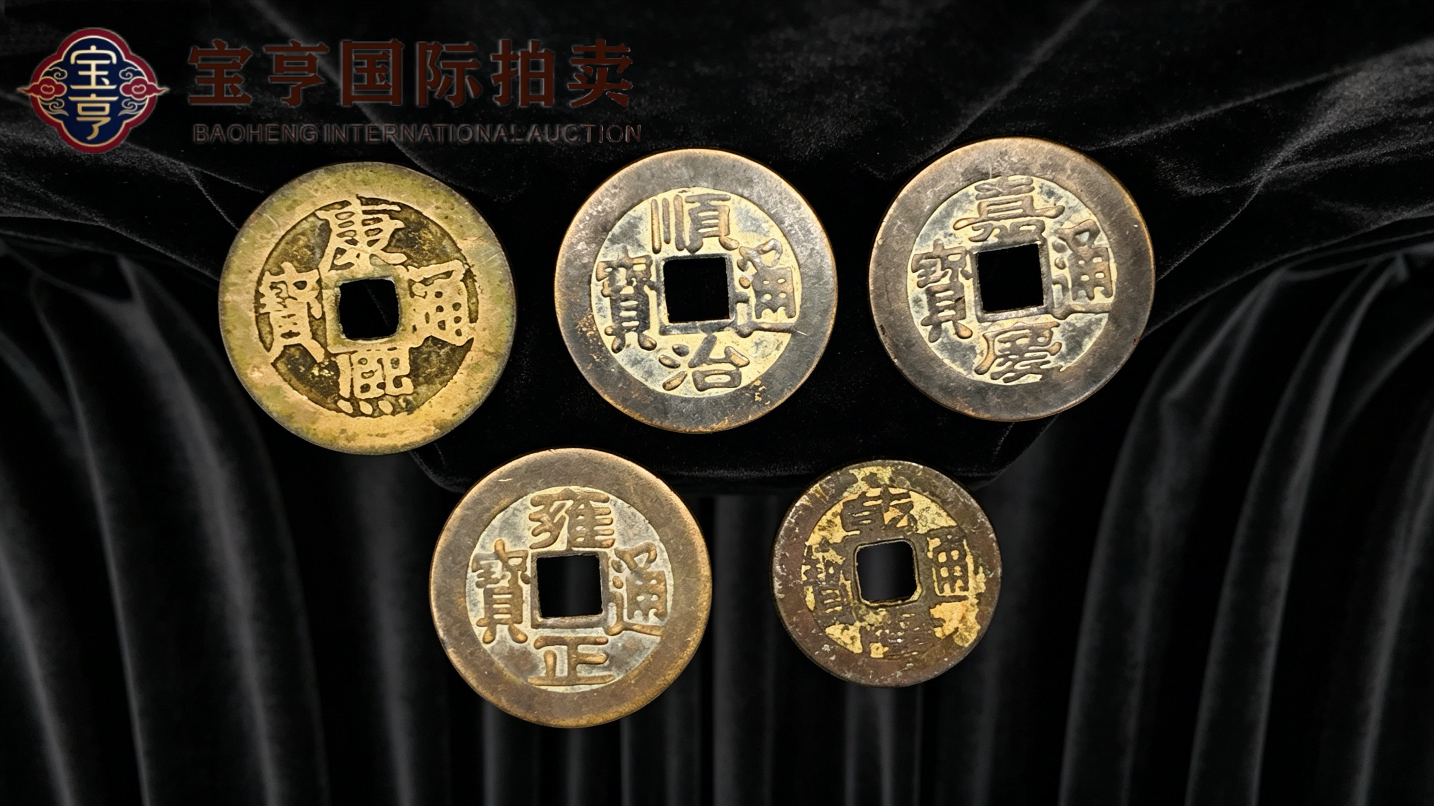 五帝古钱聚五福,传世清钱藏千秋——宝亨国际拍卖臻藏清代五帝钱专场推介