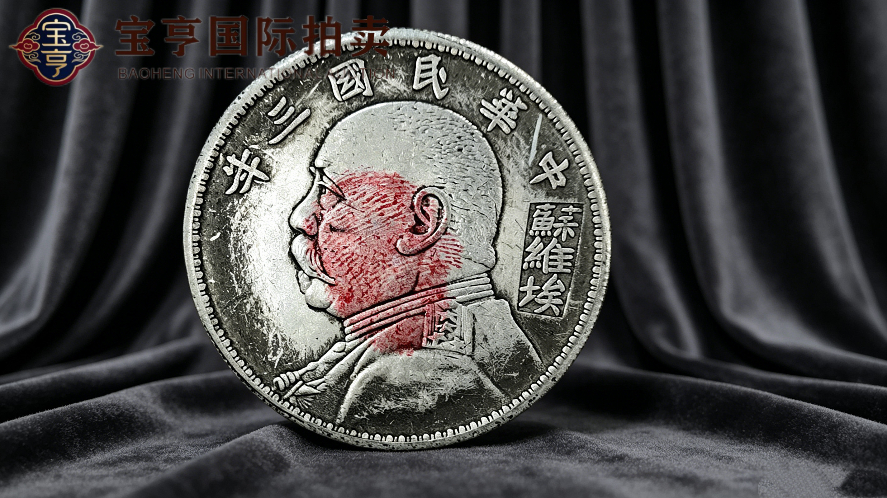 民国三年苏维埃版袁大头银元——红色珍币,传世收藏瑰宝