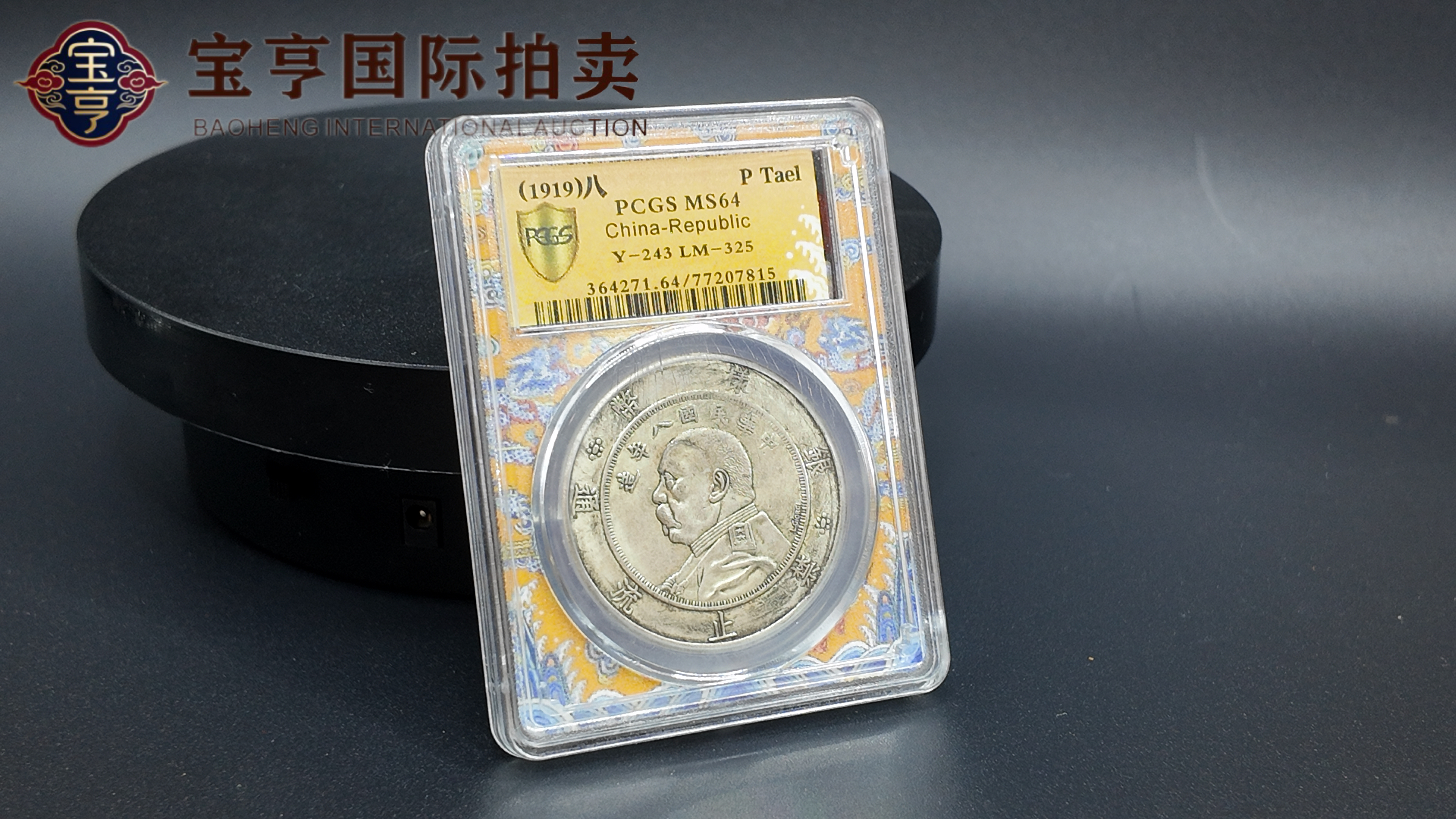 1919年民国八年袁世凯像“苏维埃”壹圆样币 · PCGS MS64