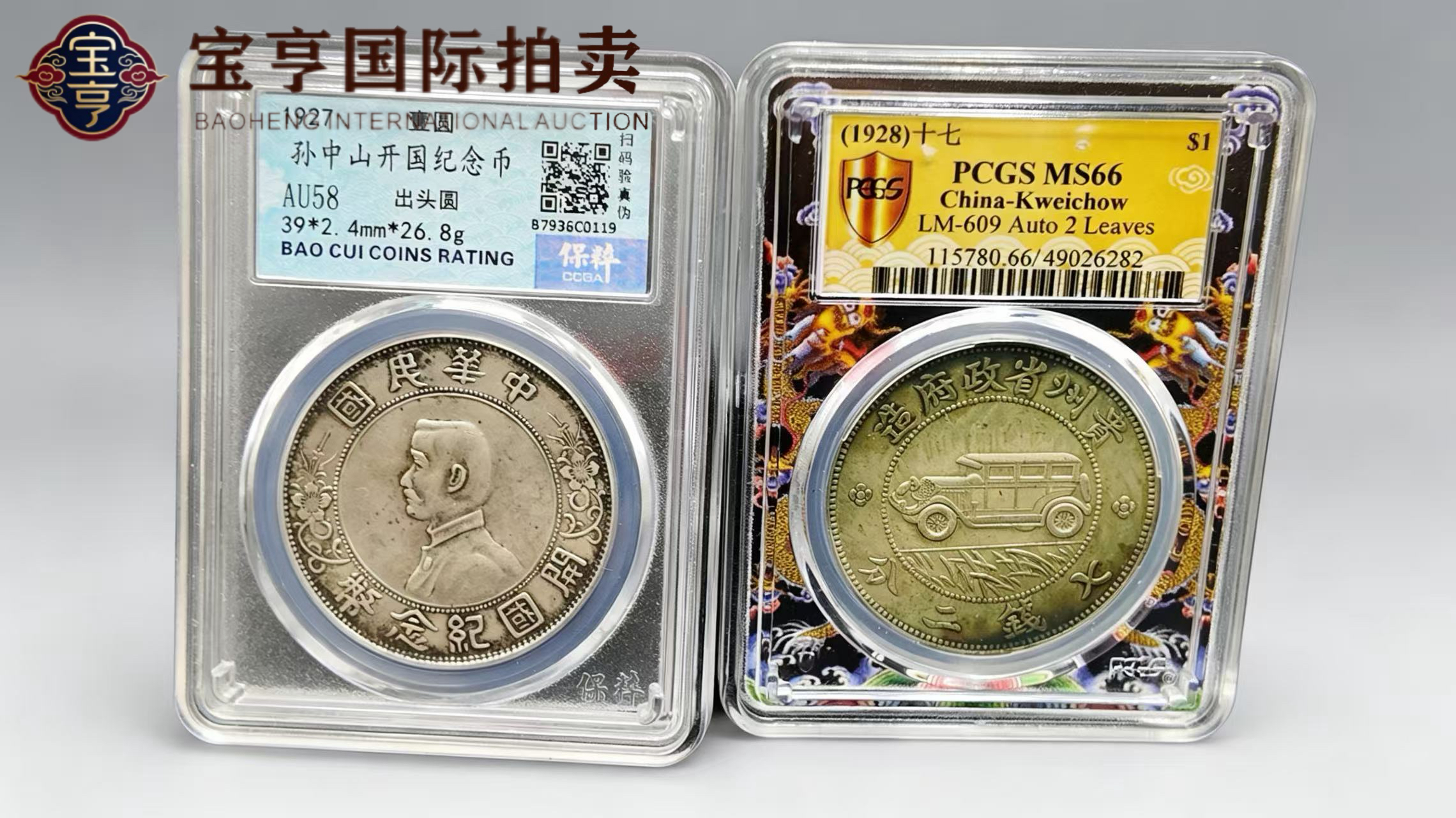 孙中山开国纪念币(出头圆)+ 民国十七年贵州汽车币 评级币一组两枚
