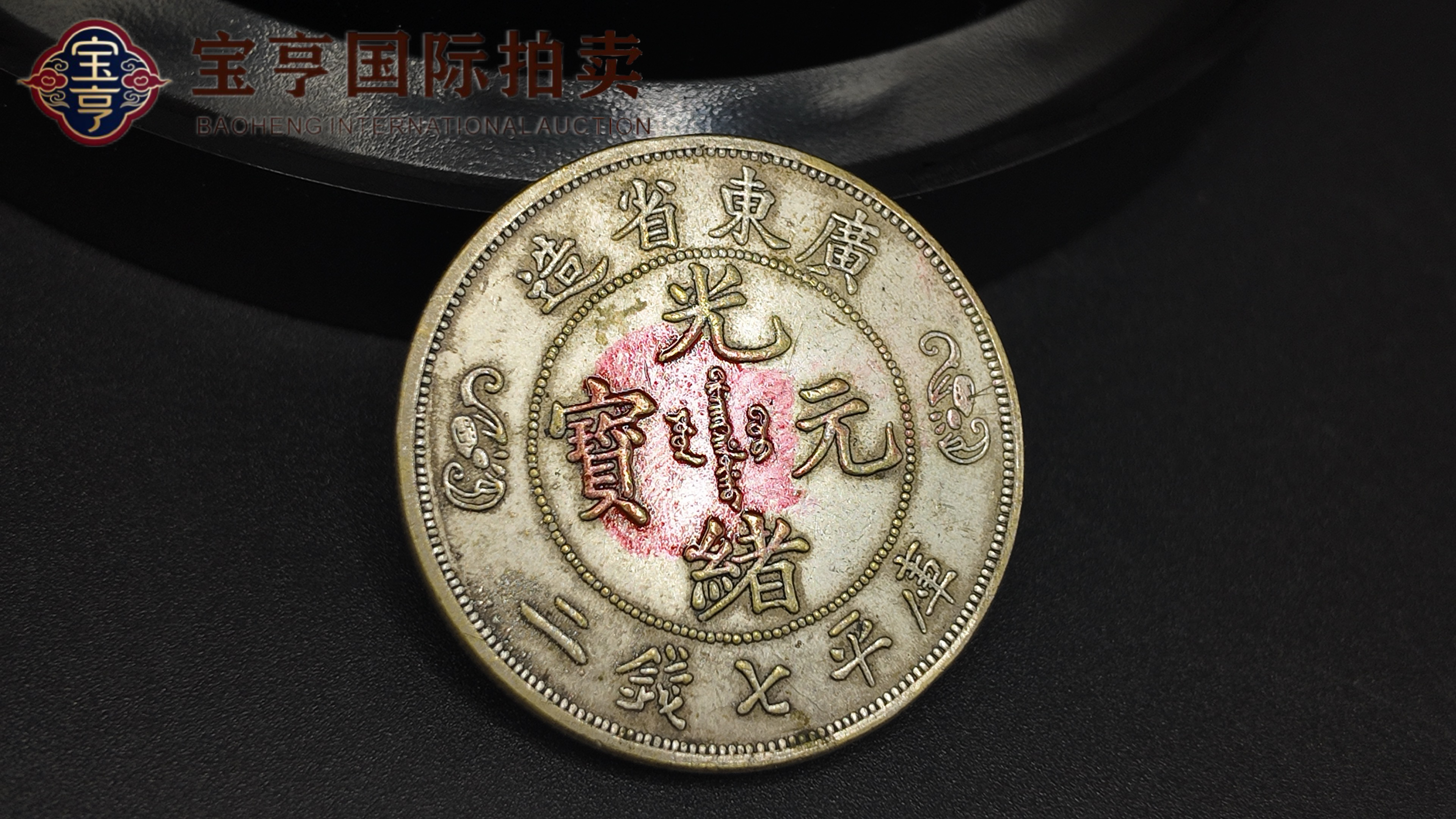 广东省造光绪元宝双龙寿字币