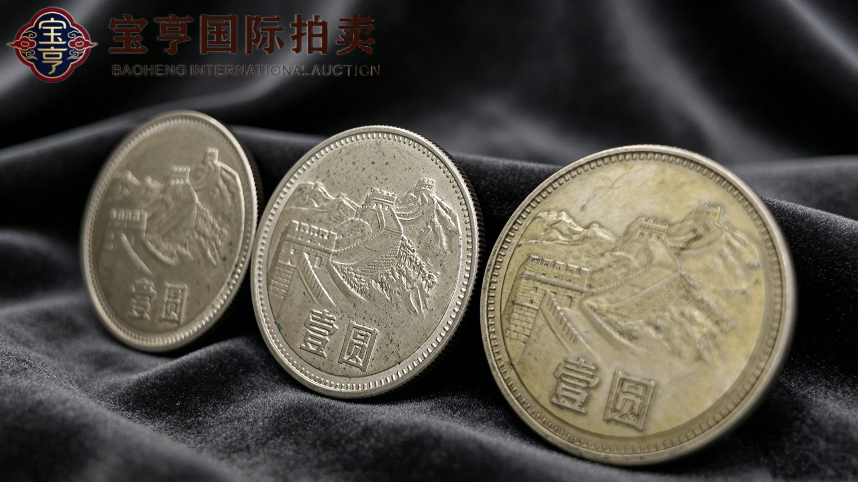 经典长城壹圆纪念币