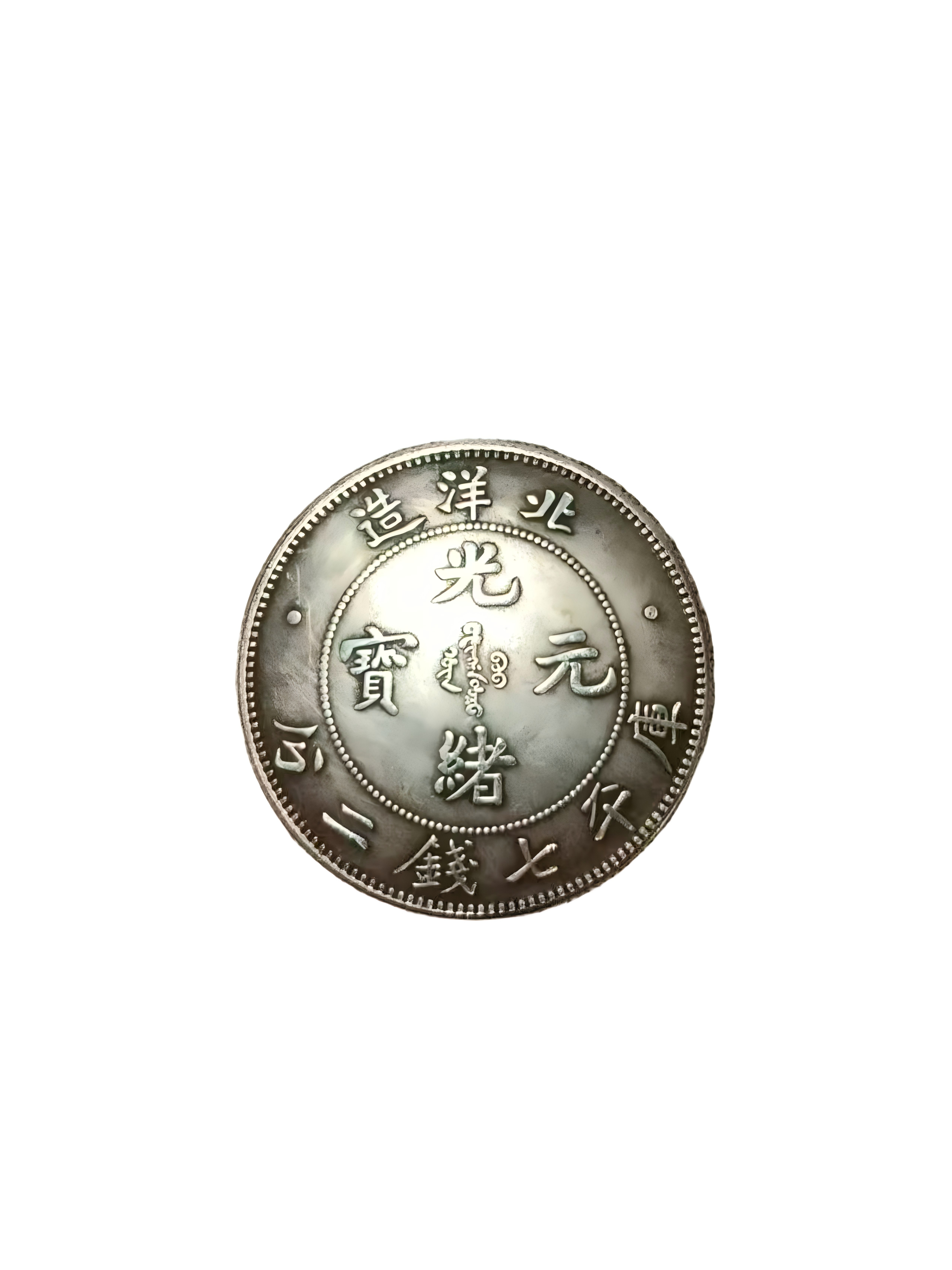 一枚北洋龙造 半部晚清金融史